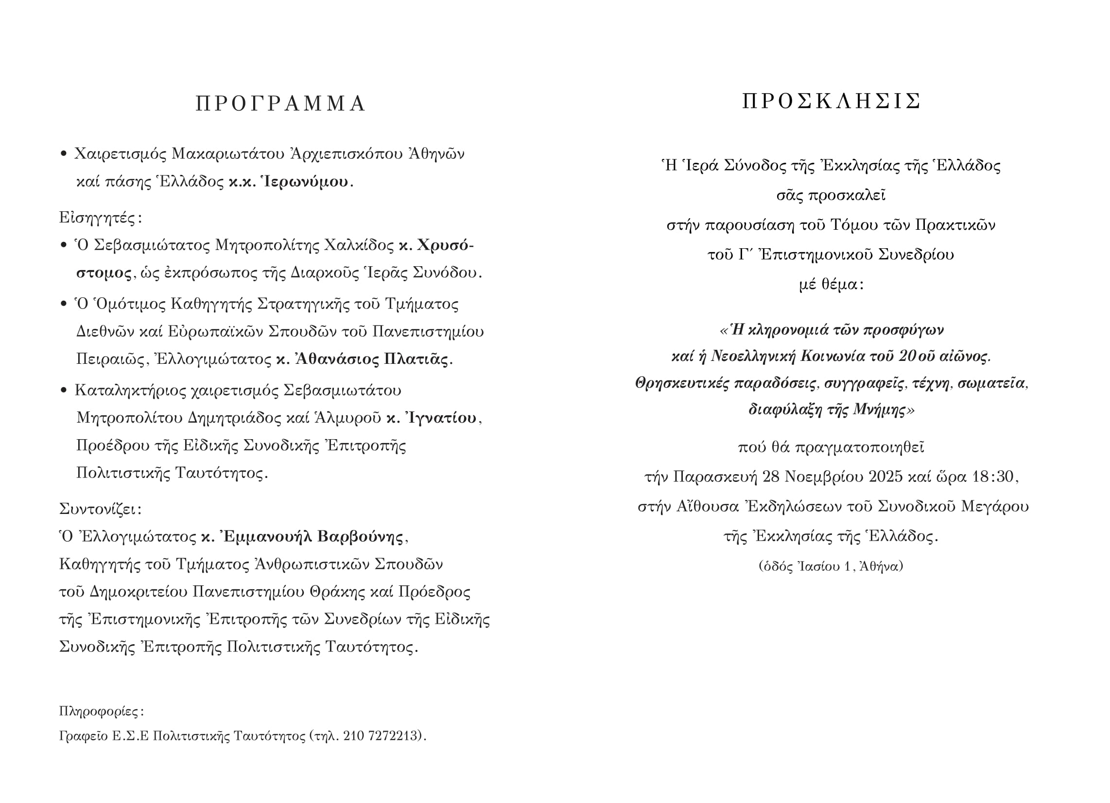 klironomia prosfigvn