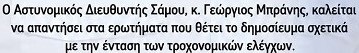 astynomia