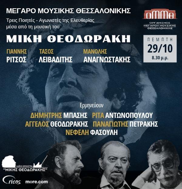 Αφιέρωμα-Μίκης Θεοδωράκης
