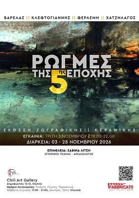Η αφίσα της έκθεσης «Ρωγμές της Εποχής 5» στη Chili Art Gallery, στο Θησείο της Αθήνας, τον Νοέμβριο του 2026.