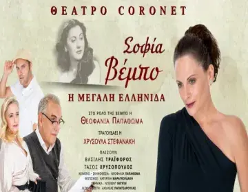  ζωή και τα τραγούδια της Σοφίας Βέμπο,