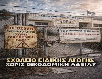 eidiko sxoleio-samos