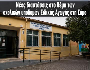 eidiko sxoleio-samos