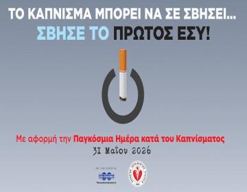 Παγκόσμια-Ημέρα-κατά-του-καπνίσματος