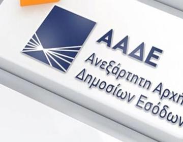 ΑΑΔΕ-