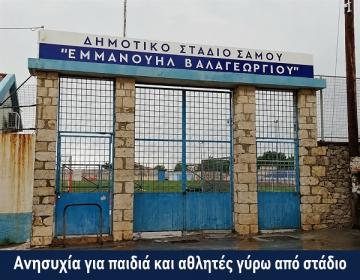 dimotiko-stadio-samoy.