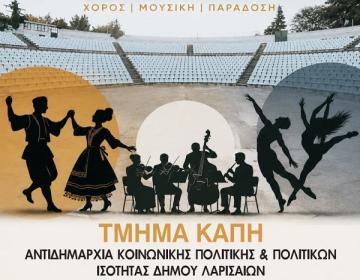 ΚΑΠΗ-Λάρισας