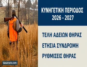 Κυνηγετική-περίοδος-κυνηγός-καραμπίνα