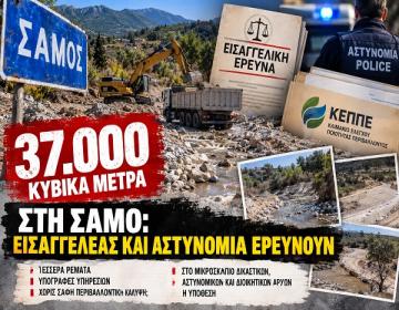 samos-remata-eisaggeliki-ereyna-astynomia