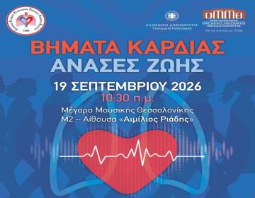 Ημερίδα-Βήματα Καρδιάς-Θεσσαλονίκη