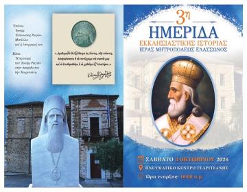 3i-imerida-ekklisiastikis-istorias.j