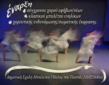 dimotiki-sxoli-baletou-enarxi-tmimata