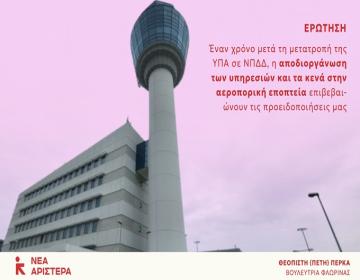 erotisi-aerolimenikoi