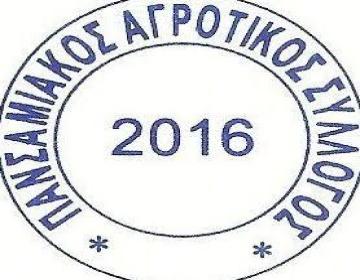   σχετικά με την έκπτωση στο αγροτικό πετρέλαιο.