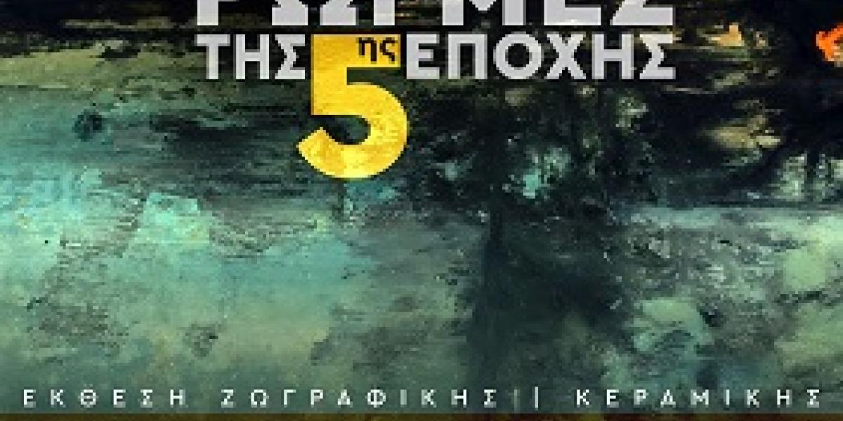 Η αφίσα της έκθεσης «Ρωγμές της Εποχής 5» στη Chili Art Gallery, στο Θησείο της Αθήνας, τον Νοέμβριο του 2026.