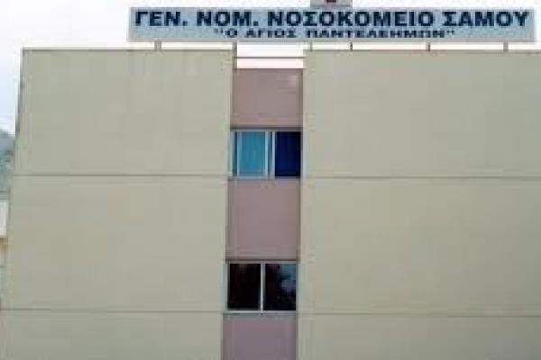 nosokomeio samoy