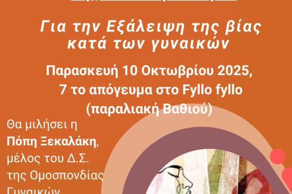 Εξάλειψη της βίας κατά των γυναικών