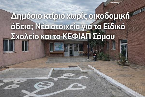 eidika sxoleia samou