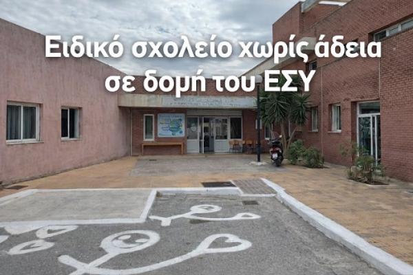 eidiko sxoleio-samos