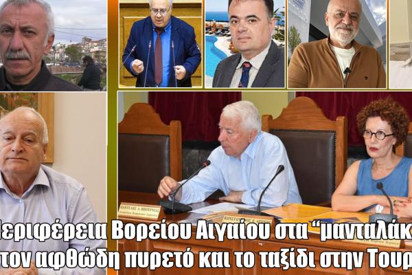 perifereia voreioy aigaioy