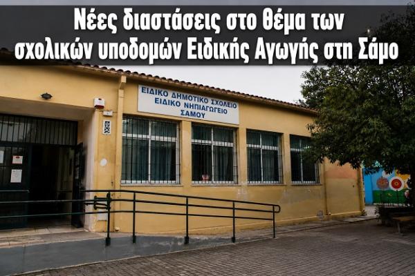 eidiko sxoleio-samos