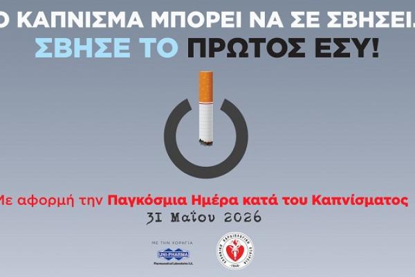 Παγκόσμια-Ημέρα-κατά-του-καπνίσματος