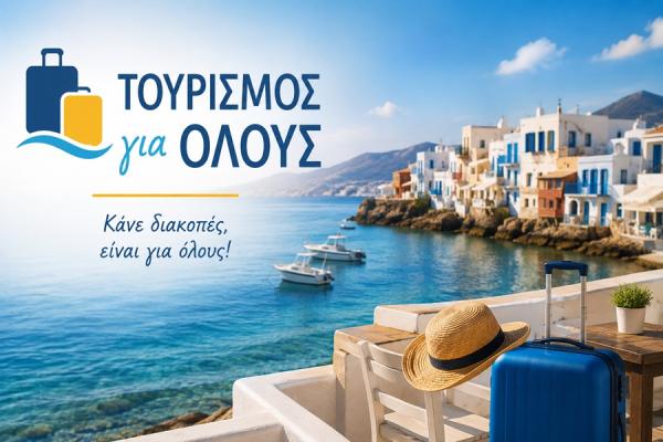 πρόγραμμα-τουρισμός-για-όλους