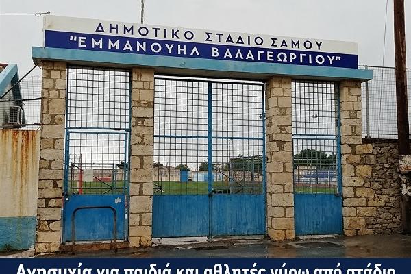dimotiko-stadio-samoy.