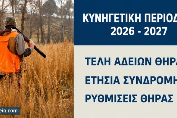 Κυνηγετική-περίοδος-κυνηγός-καραμπίνα