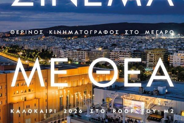 Σινεμά_με_Θέα