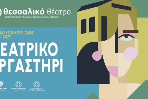 Θεσσαλικό εργαστήρι