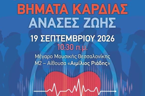 Ημερίδα-Βήματα Καρδιάς-Θεσσαλονίκη