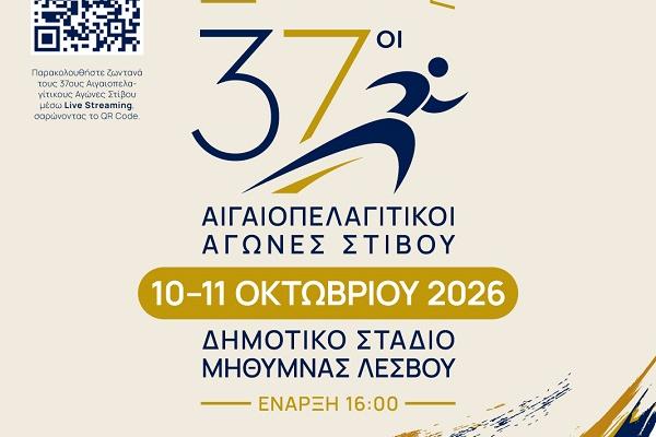 37oi-aigaiopelagitikoi-agones-stiboy-mithymna-lesboy-10-11-oktobrioy-2026