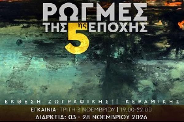 Η αφίσα της έκθεσης «Ρωγμές της Εποχής 5» στη Chili Art Gallery, στο Θησείο της Αθήνας, τον Νοέμβριο του 2026.