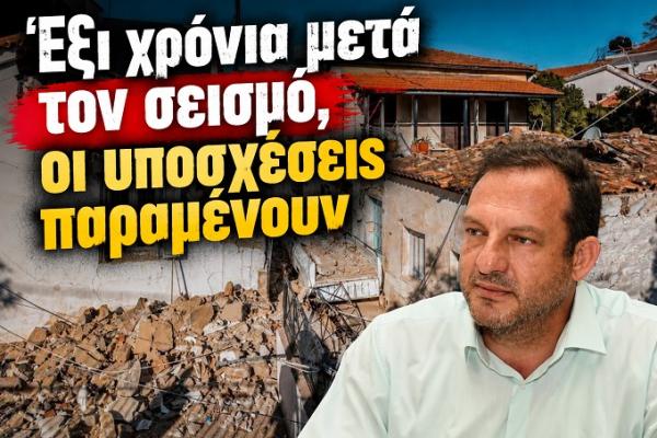 Οι καταστροφές από τον σεισμό του 2020 στη Σάμο και οι εκκρεμότητες αποκατάστασης έξι χρόνια μετά.